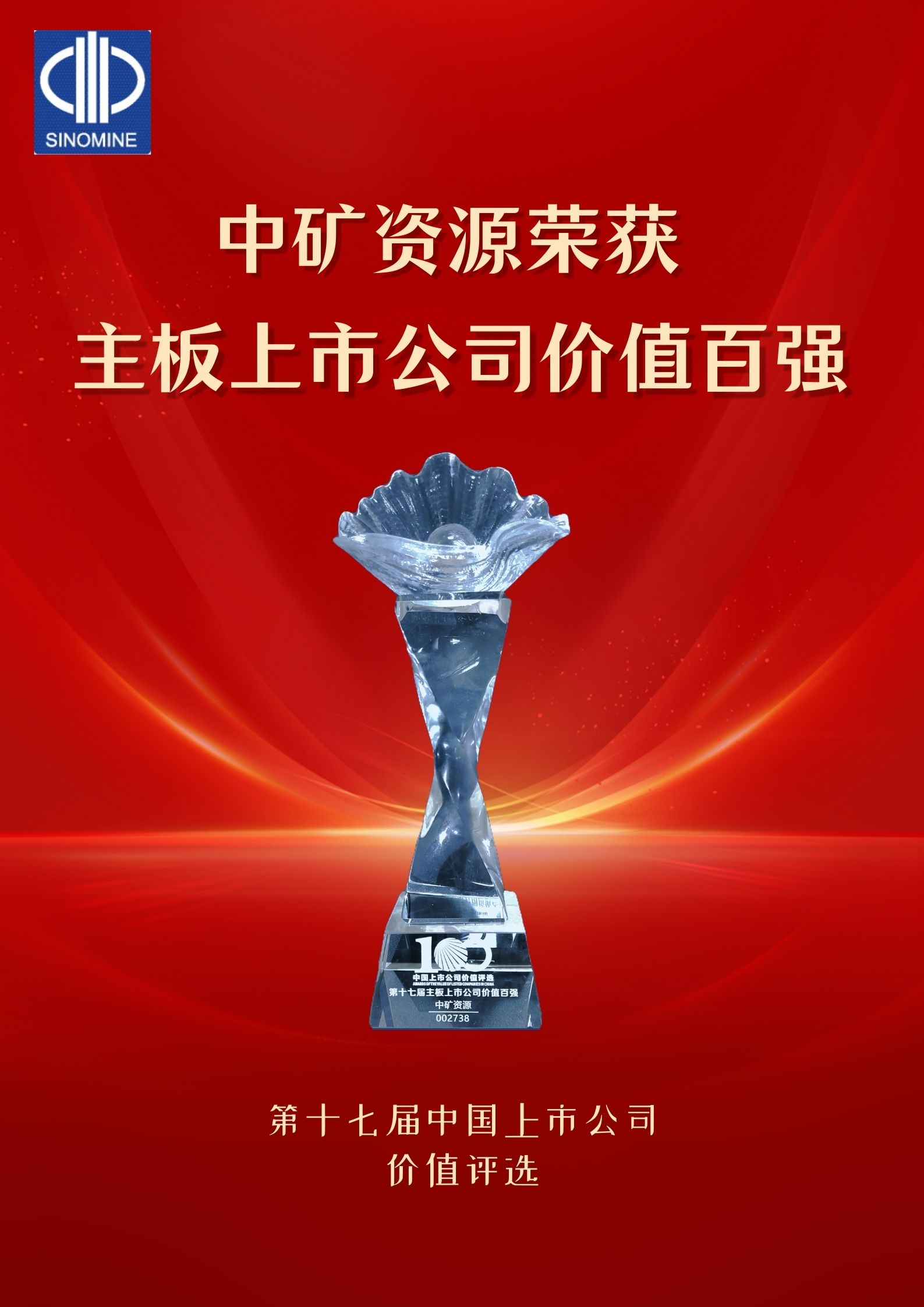 樂天使資源榮獲&ldquo;主板上市公司價值百強&rdquo;獎項